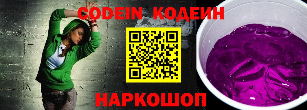 Кодеин Purple Drank Алушта